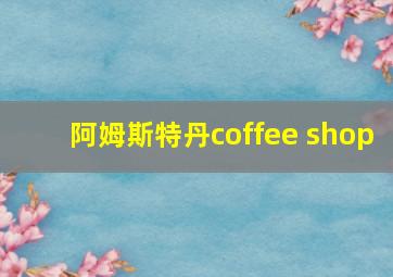 阿姆斯特丹coffee shop